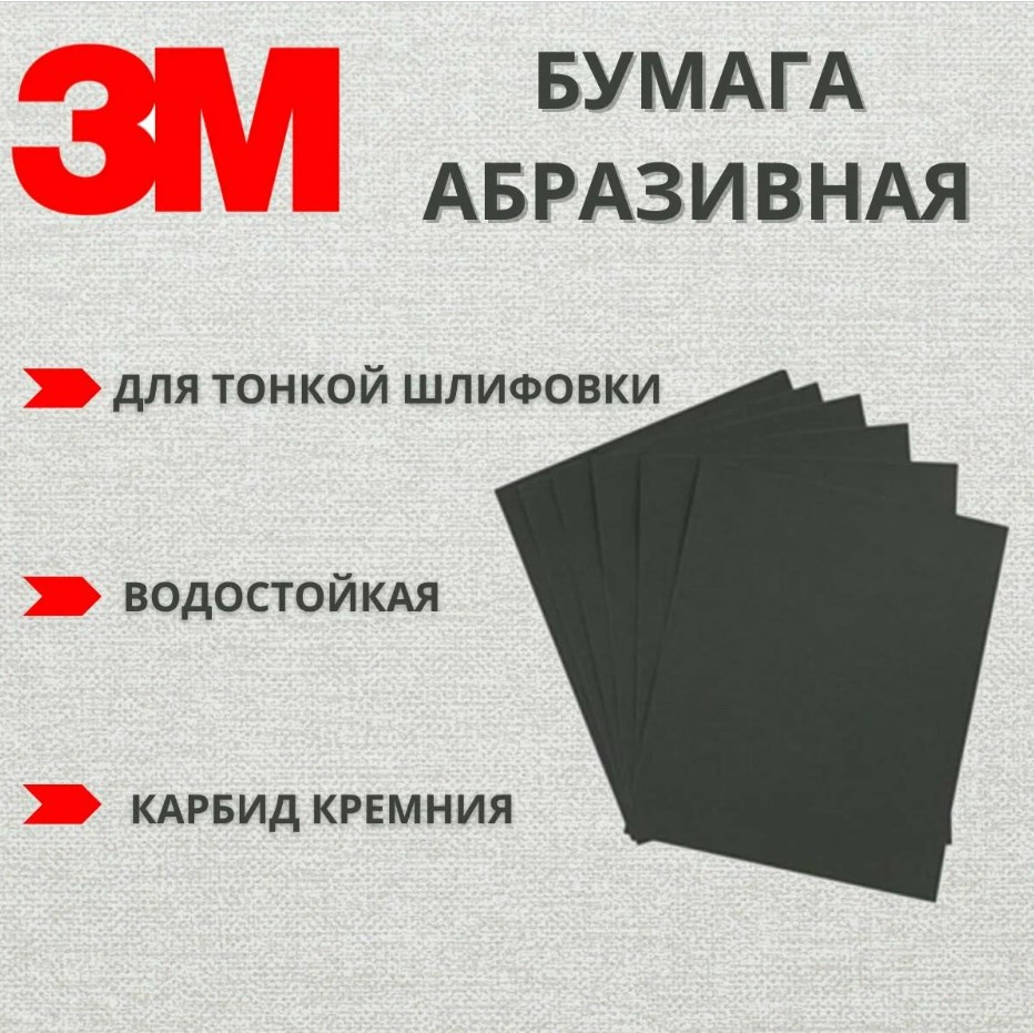 Водостойкая наждачная бумага 3M™ Wetordry (230*280) P 800 (уп 50шт)