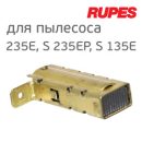Щетка для эл. двигателя пылесоса S135,S235E И S235EР RUPES (1шт)