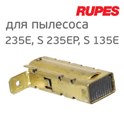 Щетка для эл. двигателя пылесоса S135,S235E И S235EР RUPES (1шт)